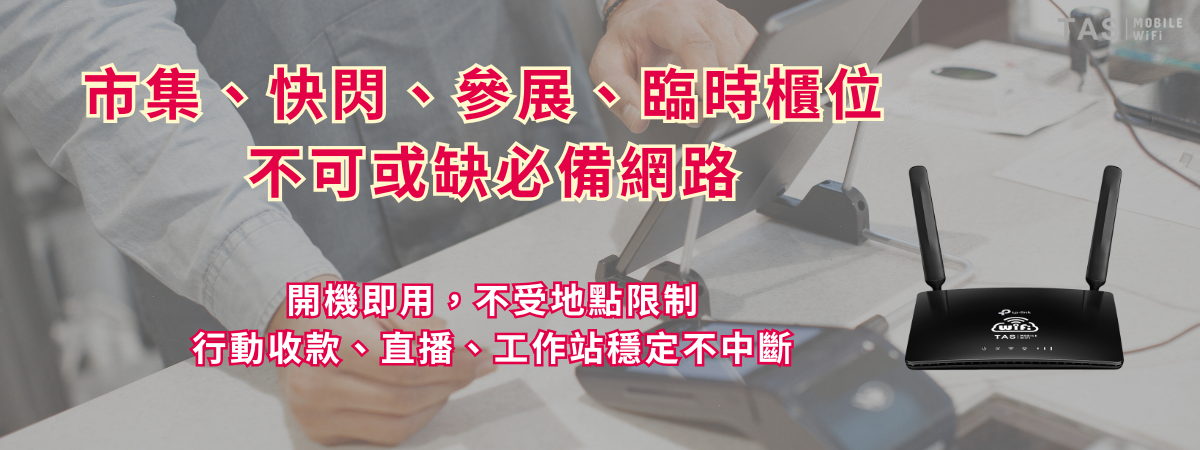 市集展場型 WiFi 使用示意｜戶外市集收款與直播專用台灣WiFi租借方案